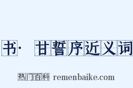 书·甘誓序近义词是什么意思的图片